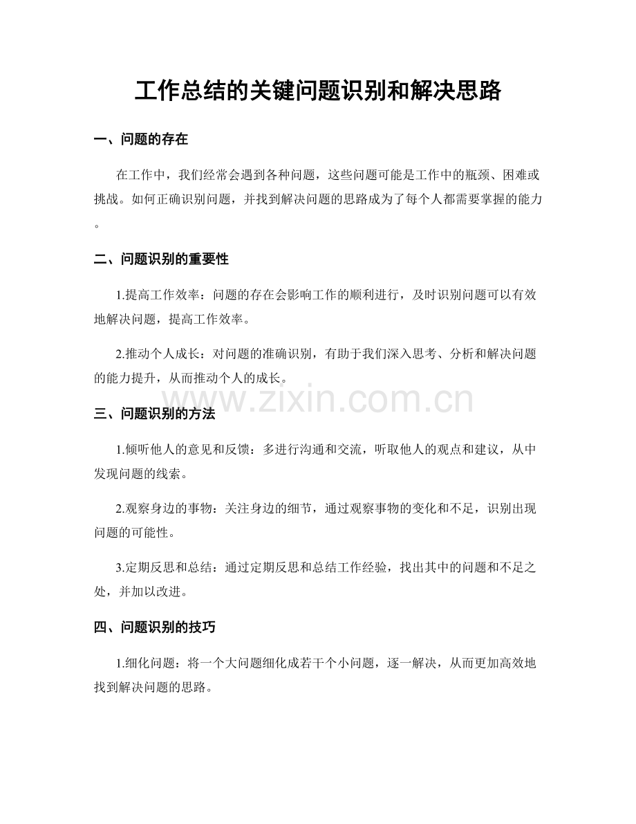 工作总结的关键问题识别和解决思路.docx_第1页