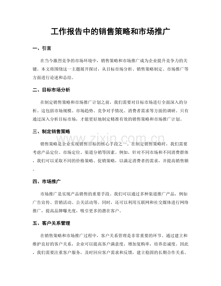 工作报告中的销售策略和市场推广.docx_第1页