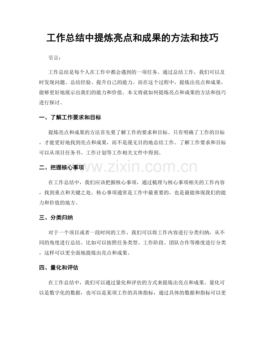 工作总结中提炼亮点和成果的方法和技巧.docx_第1页