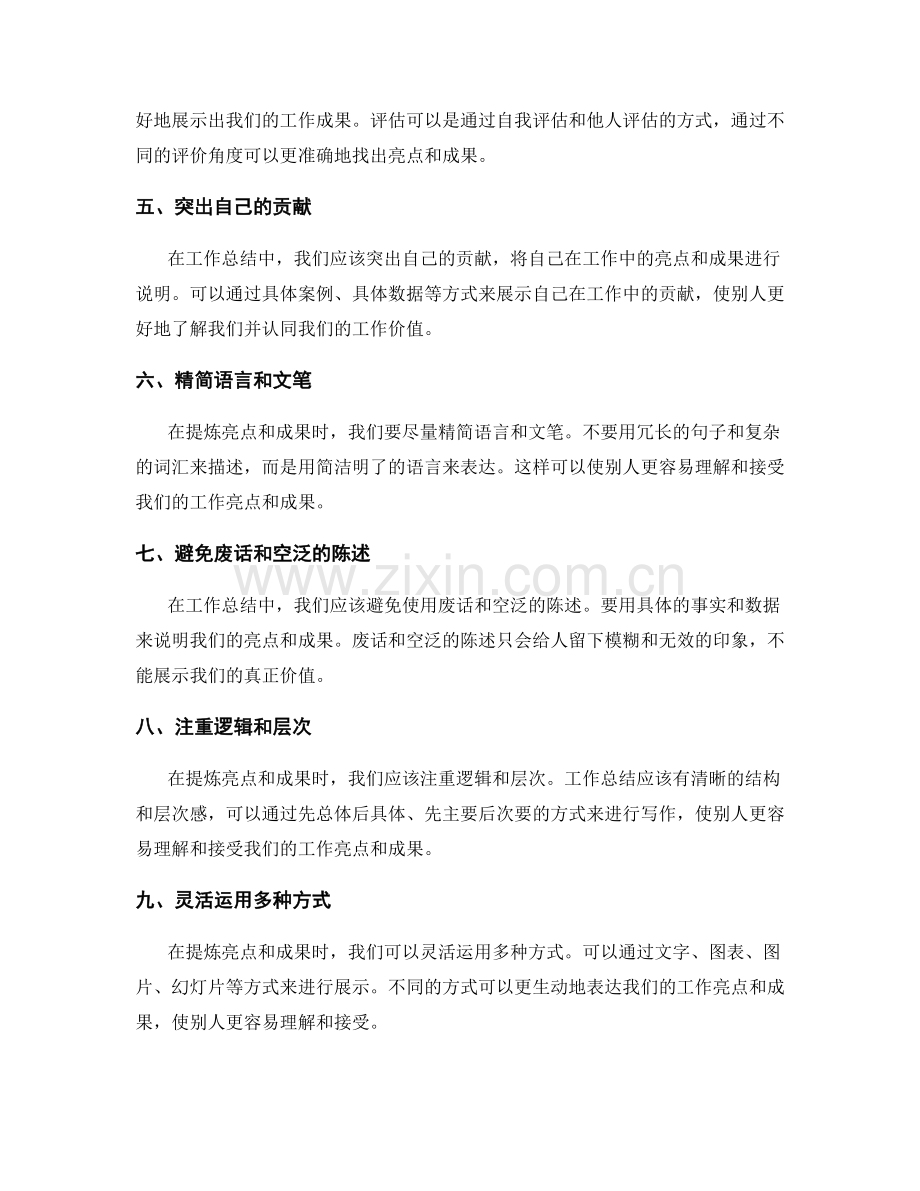 工作总结中提炼亮点和成果的方法和技巧.docx_第2页