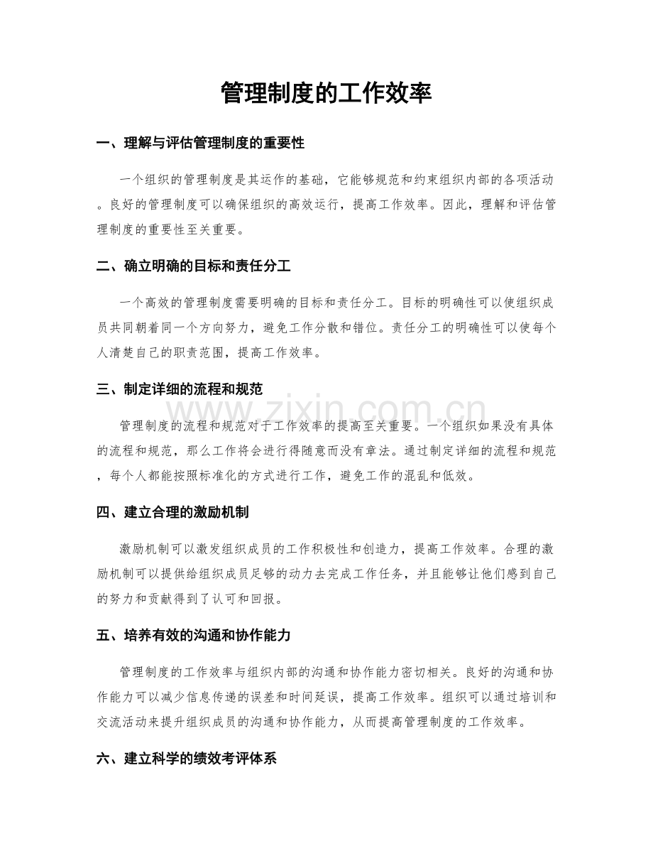 管理制度的工作效率.docx_第1页
