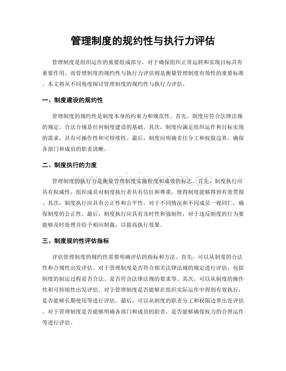 管理制度的规约性与执行力评估.docx_第1页