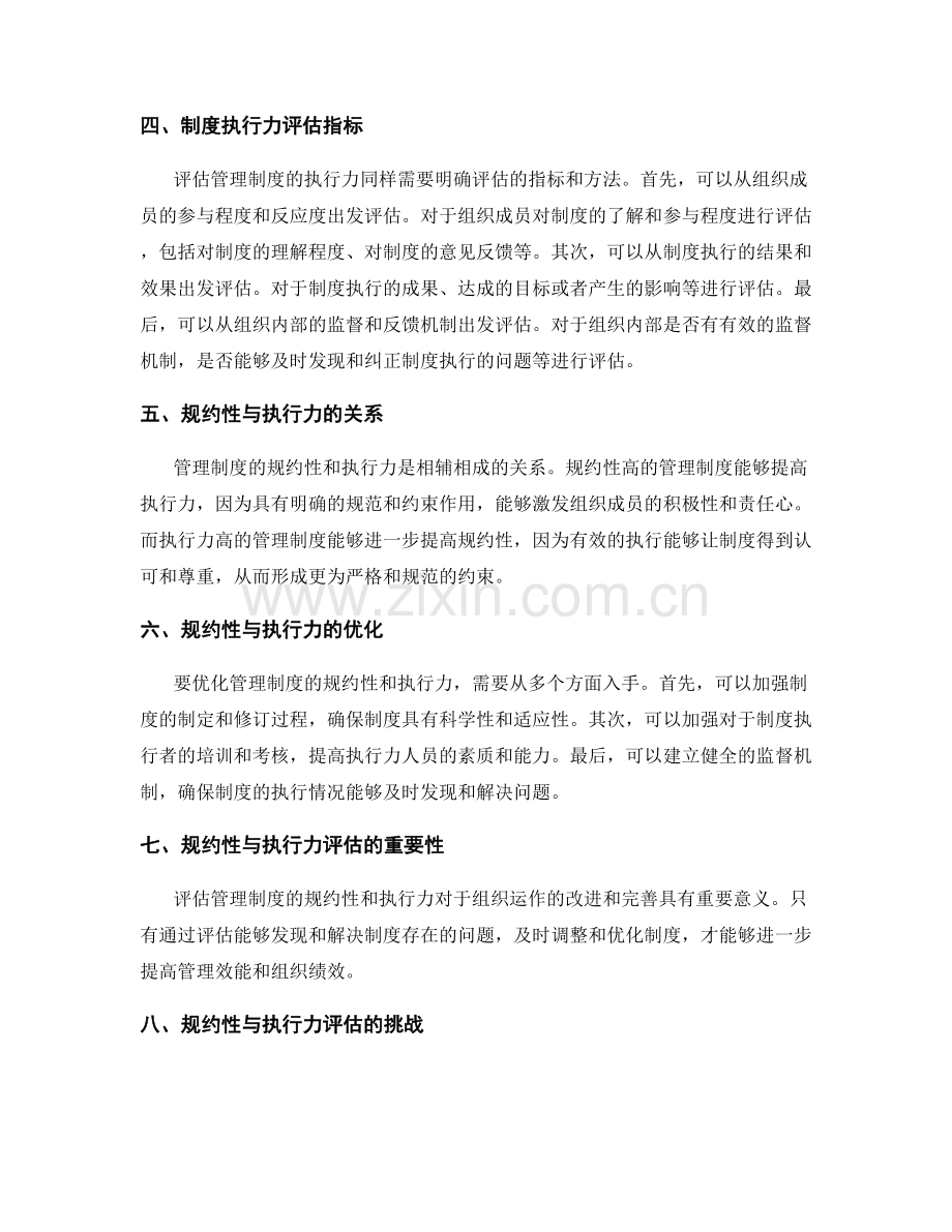 管理制度的规约性与执行力评估.docx_第2页