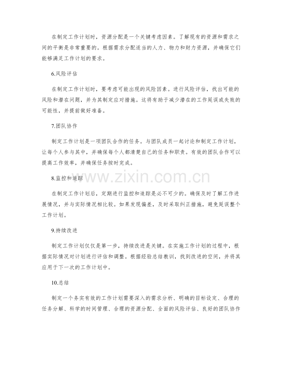 务实有效地制定工作计划的实际案例和经验.docx_第2页