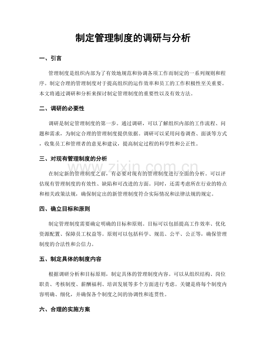 制定管理制度的调研与分析.docx_第1页
