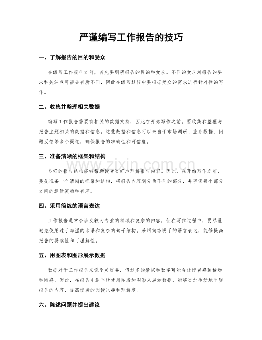 严谨编写工作报告的技巧.docx_第1页