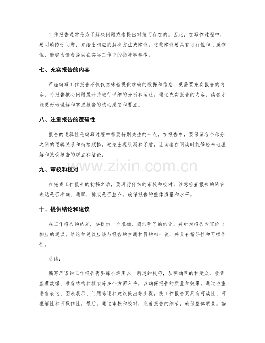 严谨编写工作报告的技巧.docx_第2页