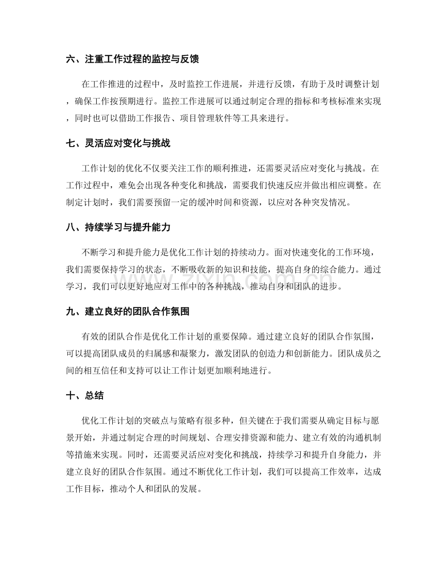 优化工作计划的突破点与策略.docx_第2页