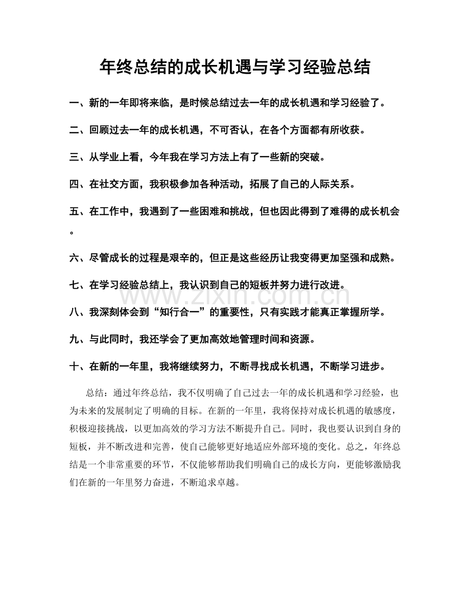 年终总结的成长机遇与学习经验总结.docx_第1页