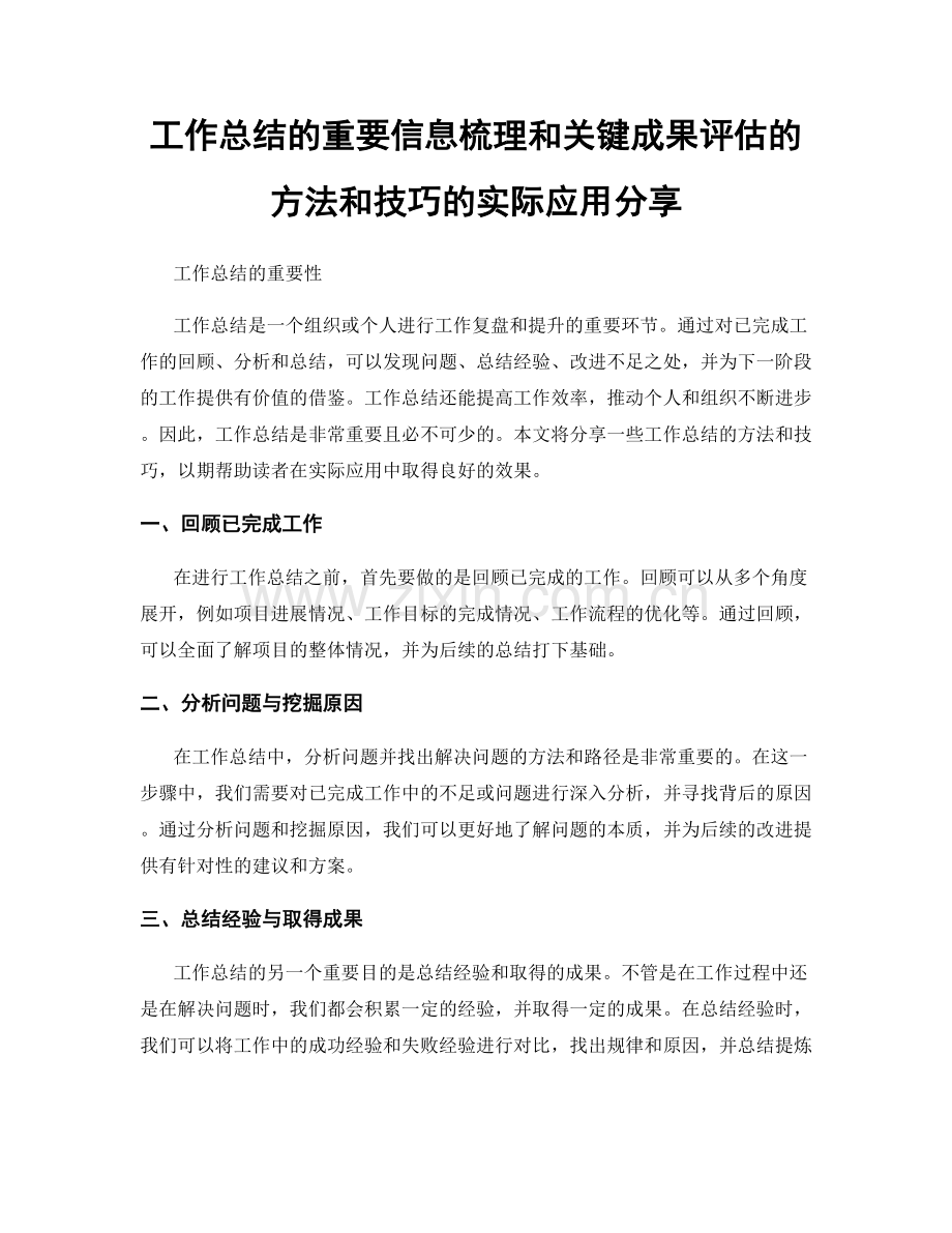 工作总结的重要信息梳理和关键成果评估的方法和技巧的实际应用分享.docx_第1页