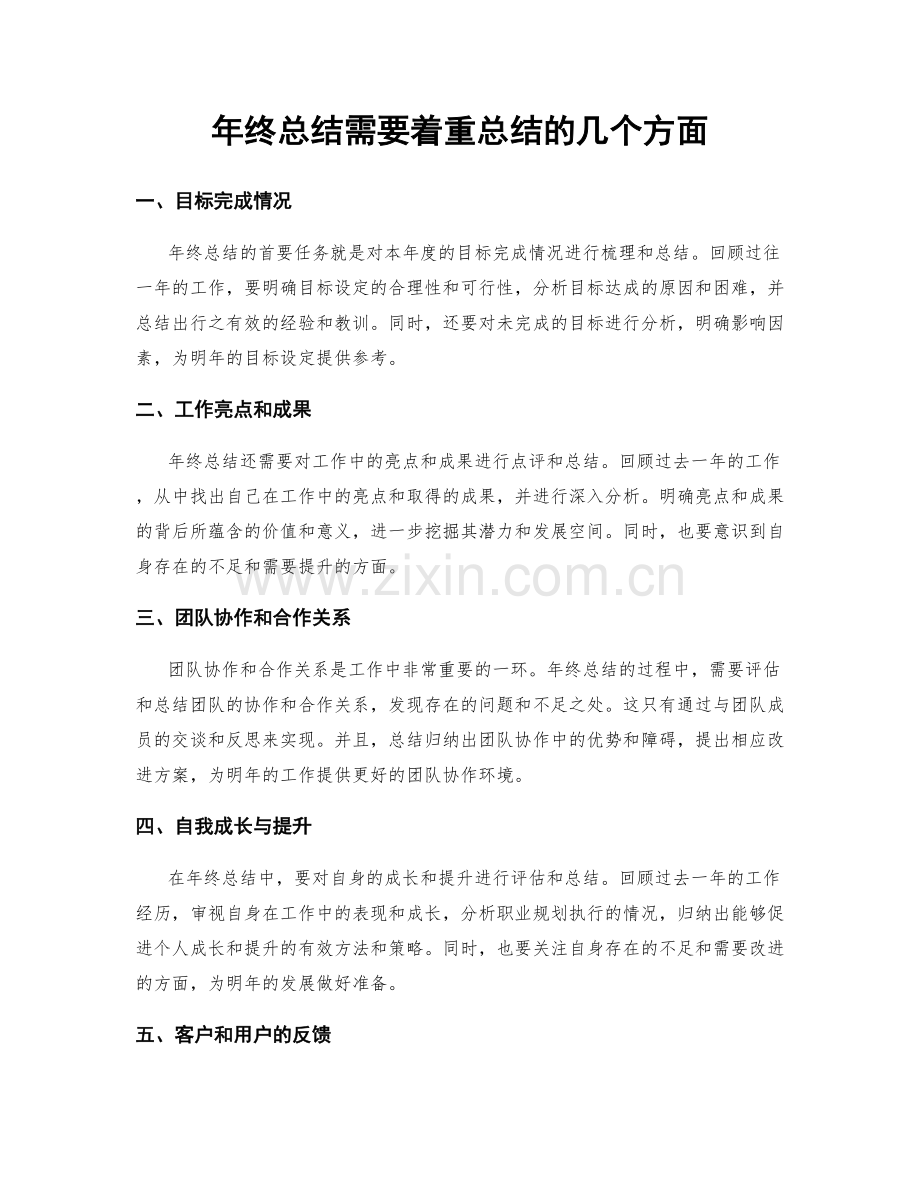 年终总结需要着重总结的几个方面.docx_第1页