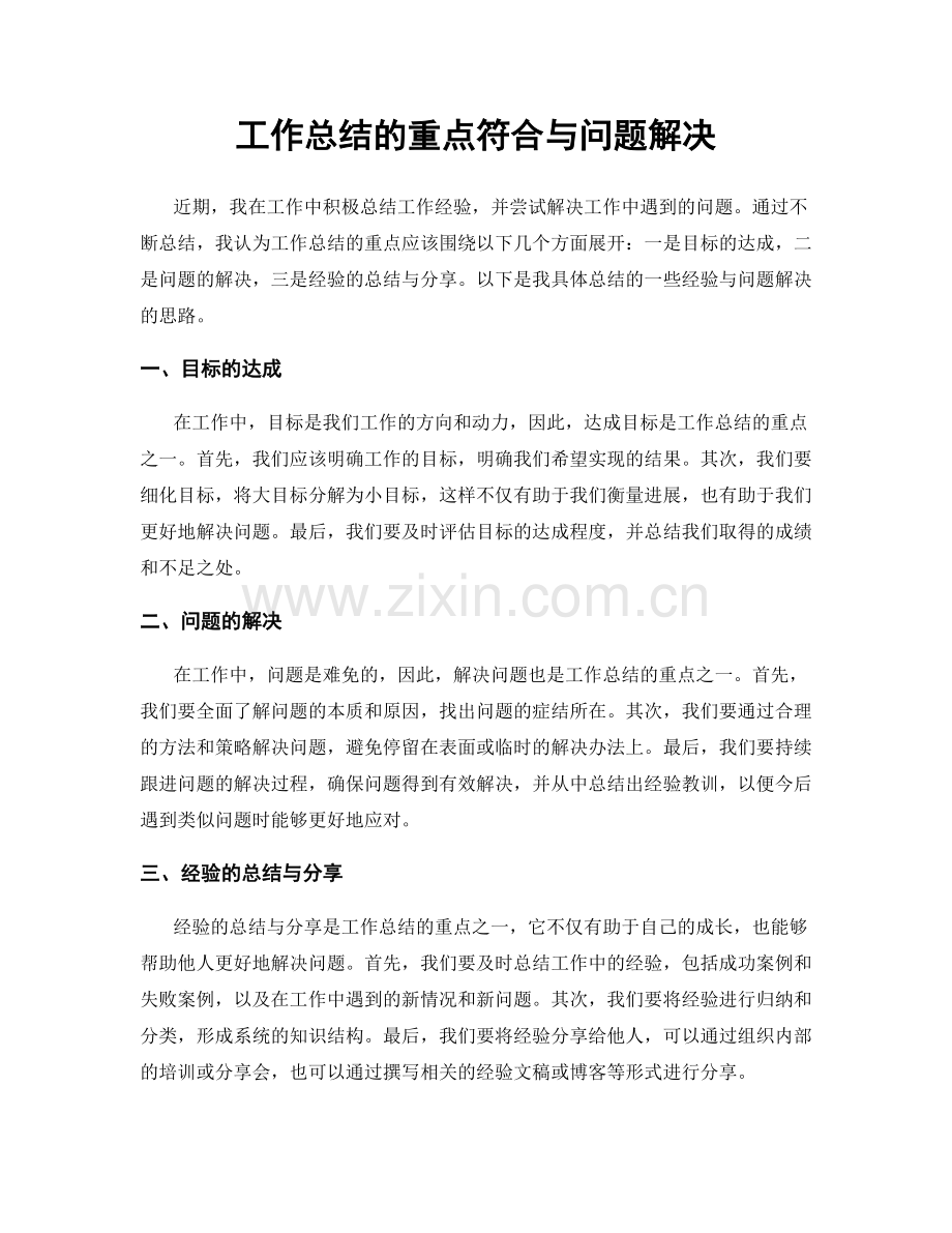 工作总结的重点符合与问题解决.docx_第1页