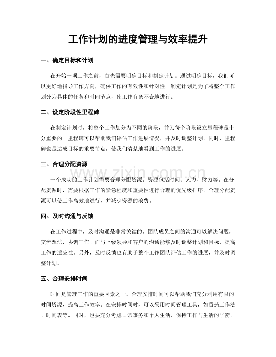 工作计划的进度管理与效率提升.docx_第1页