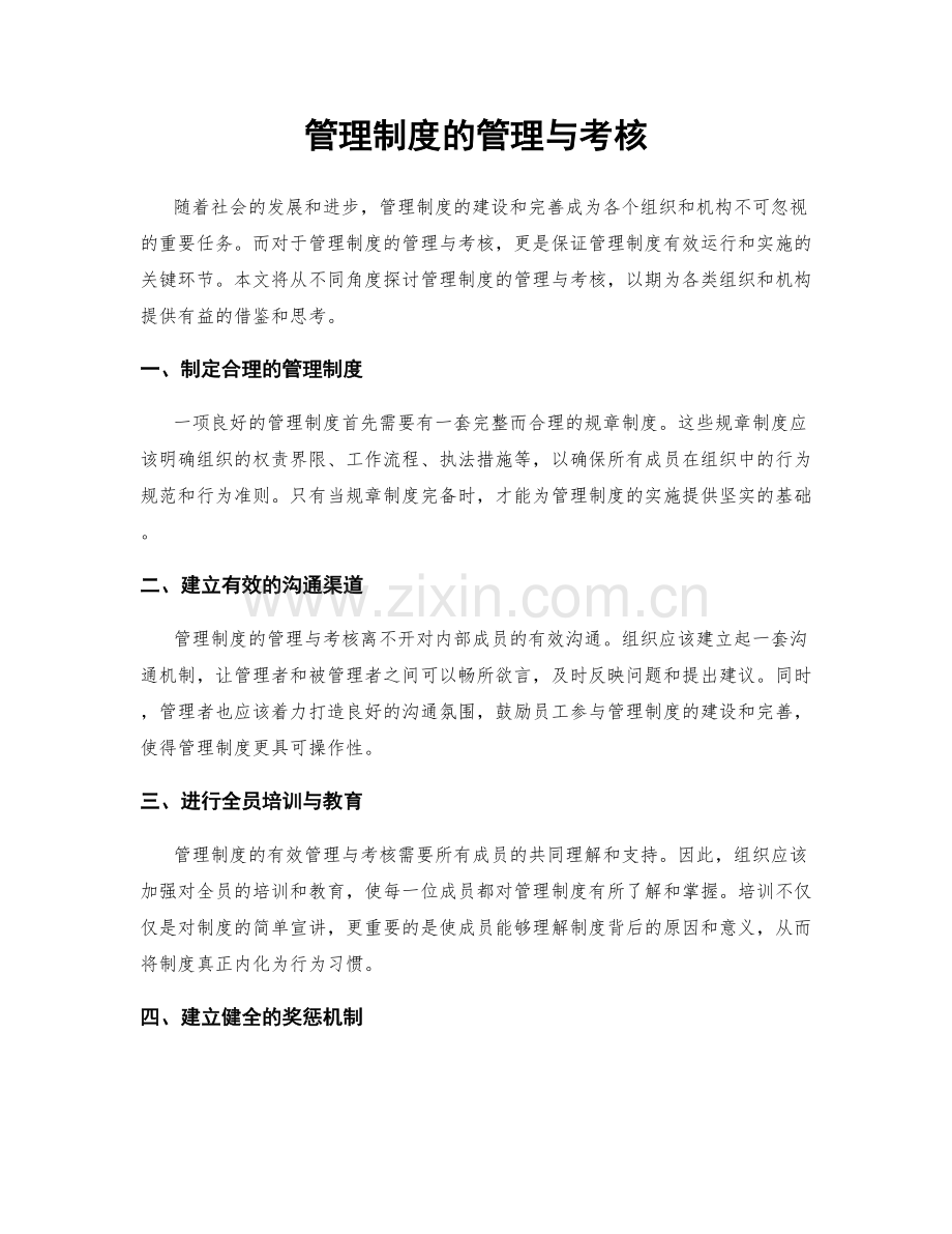 管理制度的管理与考核.docx_第1页