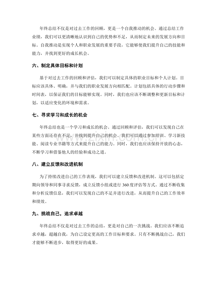 年终总结的业绩评估与自我推动.docx_第2页