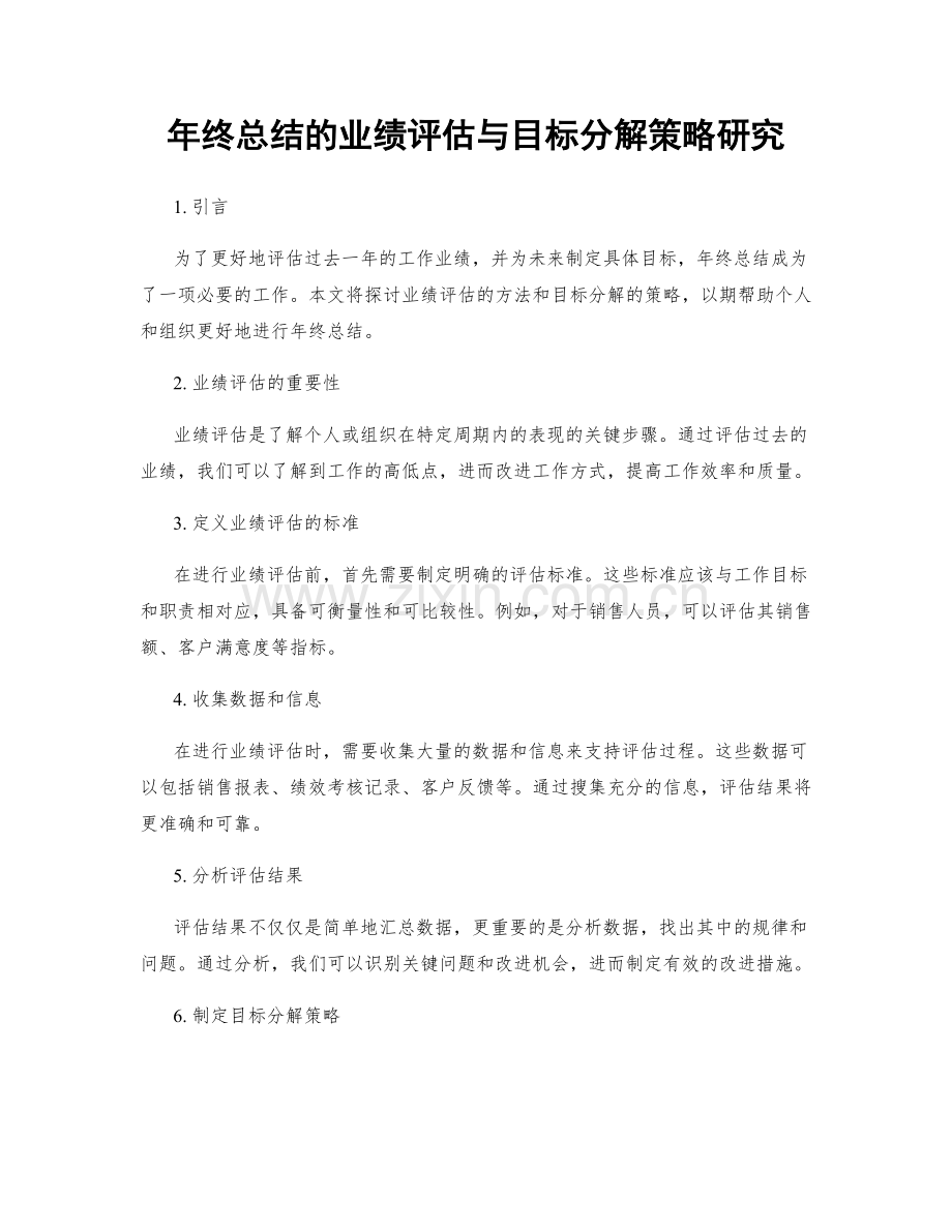 年终总结的业绩评估与目标分解策略研究.docx_第1页