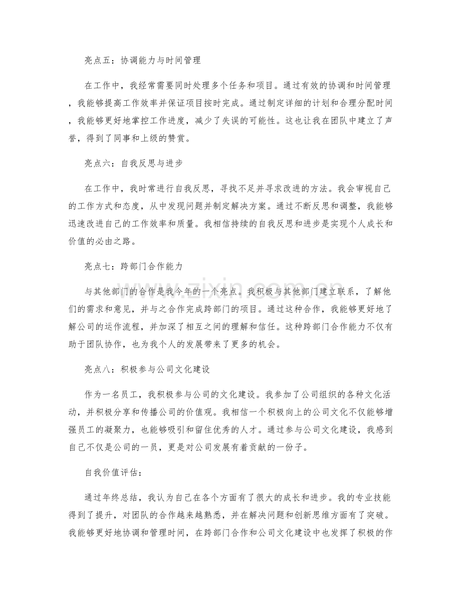 年终总结的亮点与自我价值评估.docx_第2页