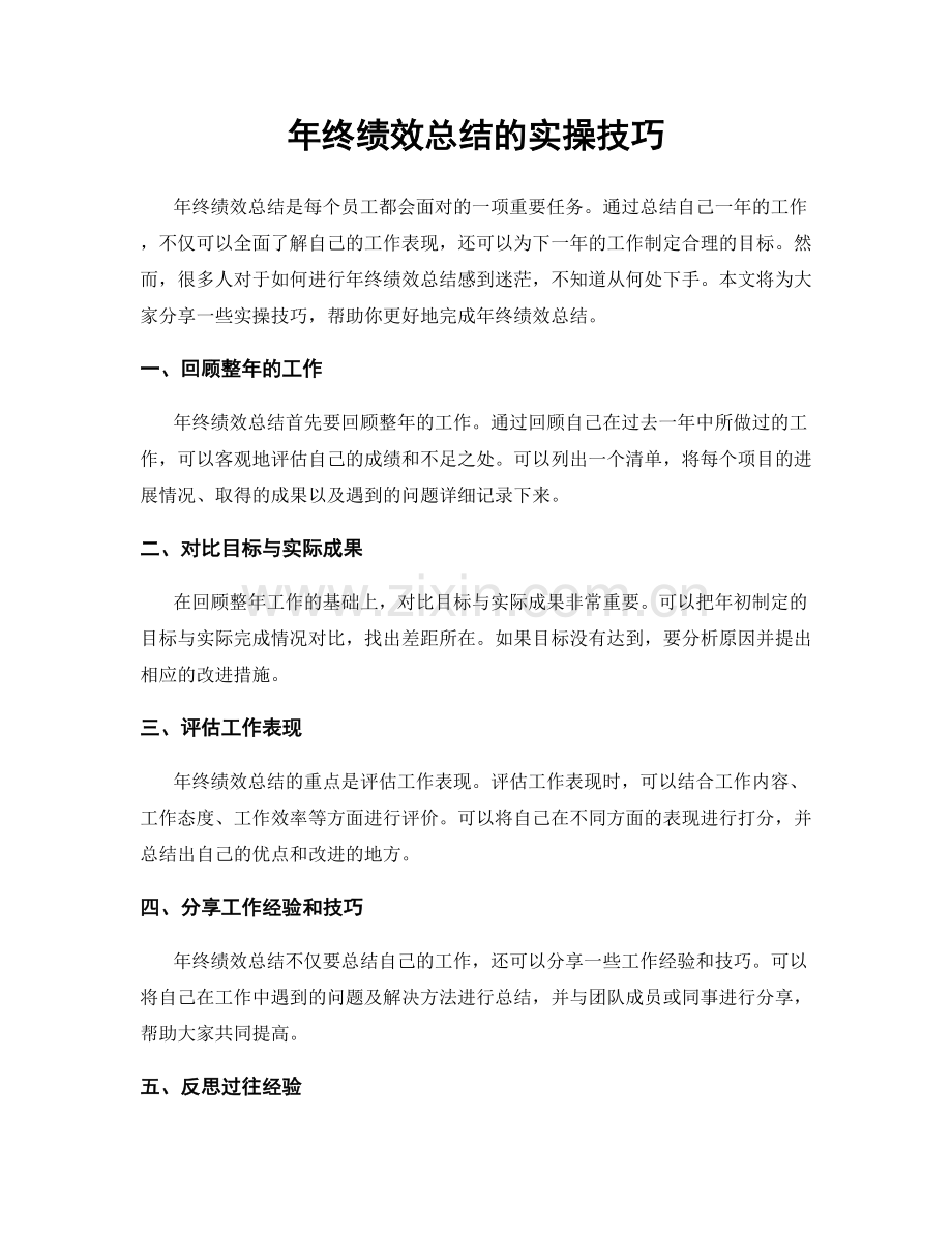 年终绩效总结的实操技巧.docx_第1页