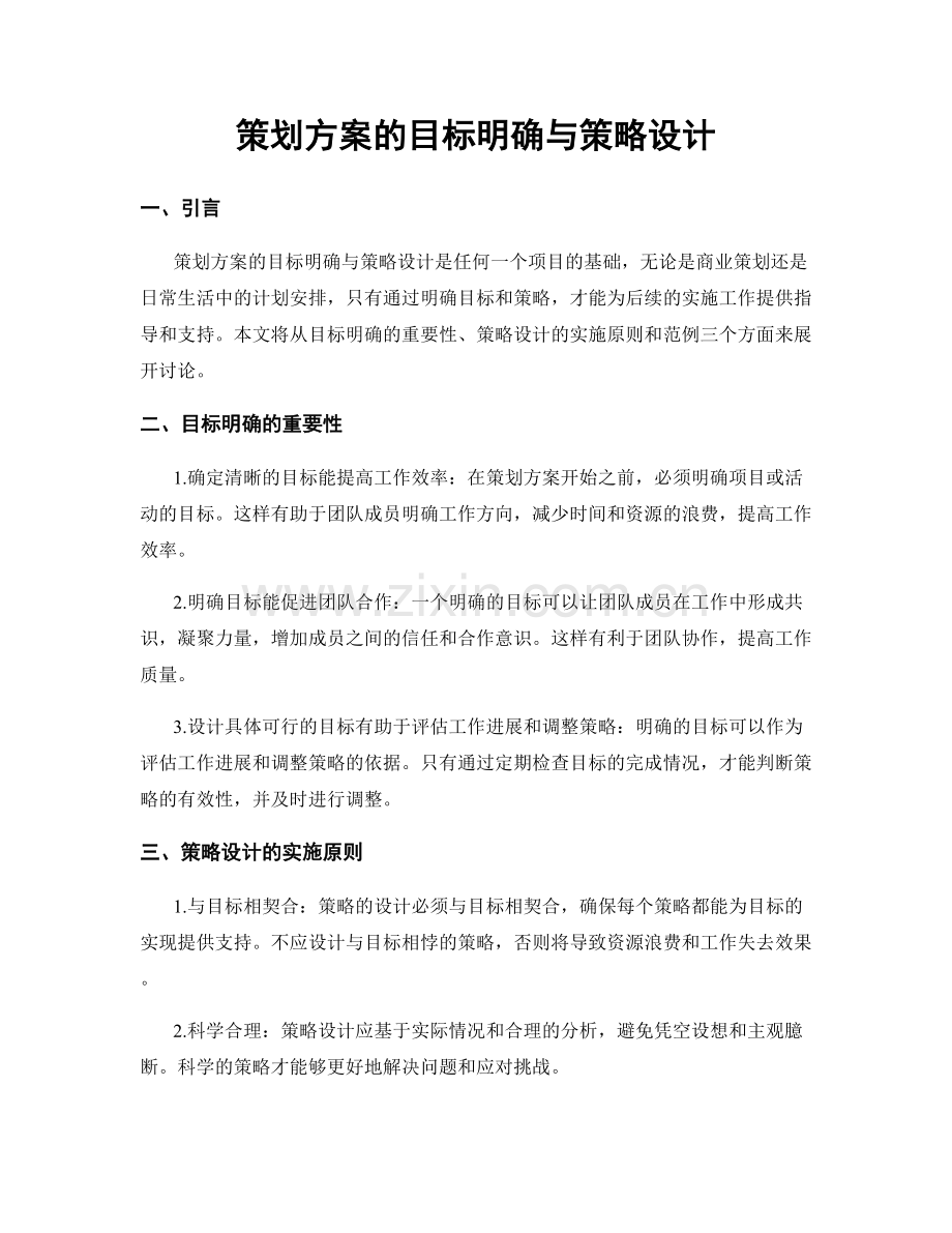 策划方案的目标明确与策略设计.docx_第1页