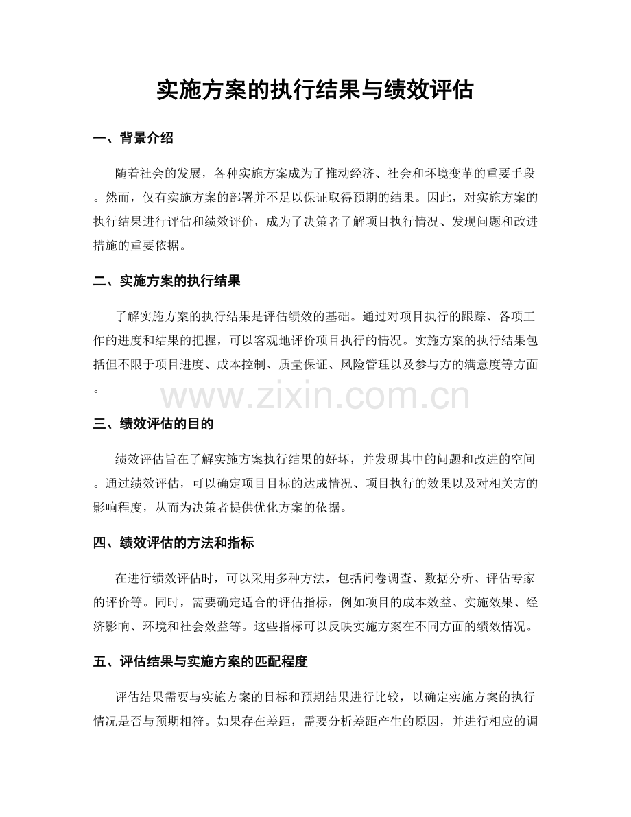 实施方案的执行结果与绩效评估.docx_第1页
