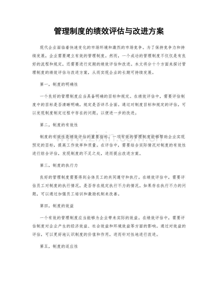 管理制度的绩效评估与改进方案.docx_第1页