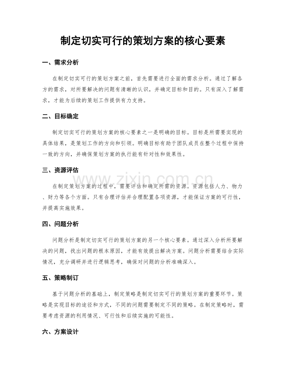 制定切实可行的策划方案的核心要素.docx_第1页