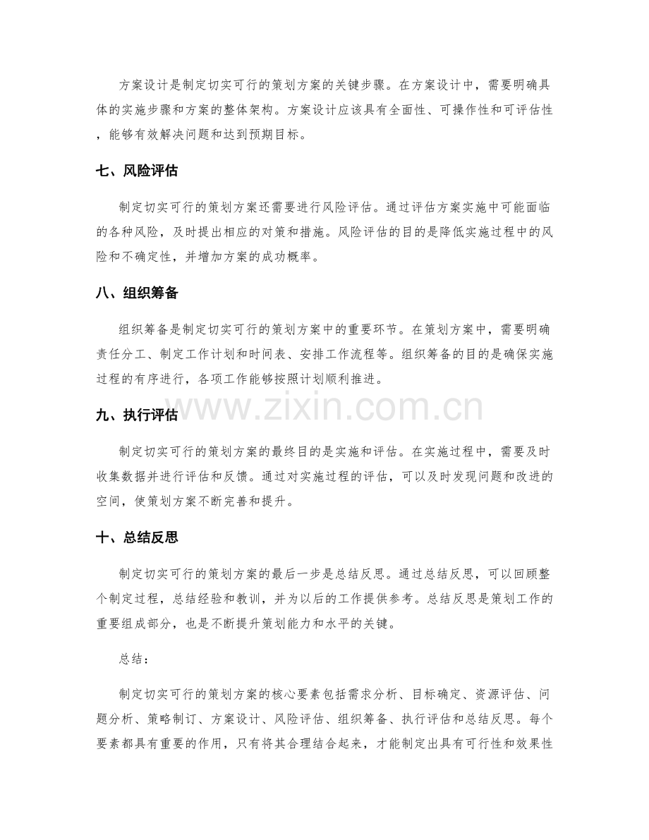制定切实可行的策划方案的核心要素.docx_第2页