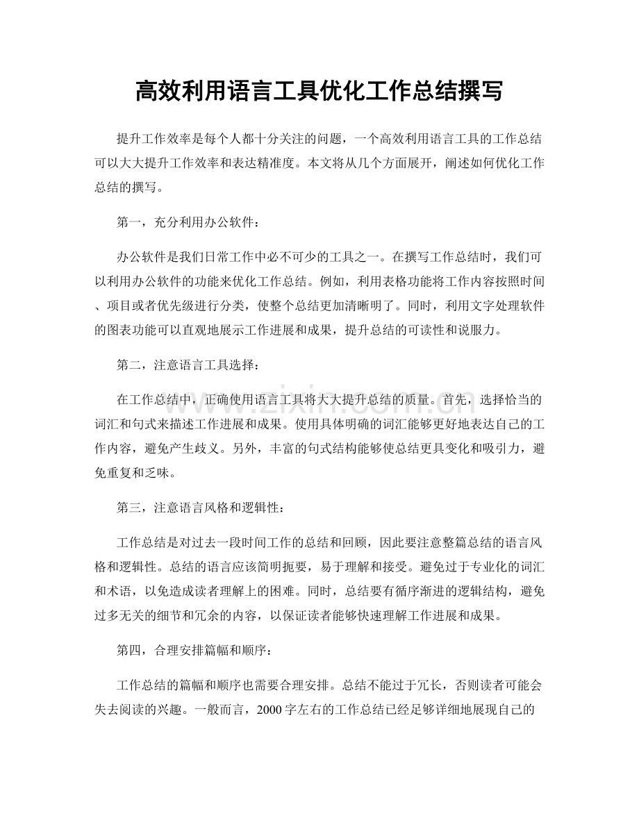 高效利用语言工具优化工作总结撰写.docx_第1页