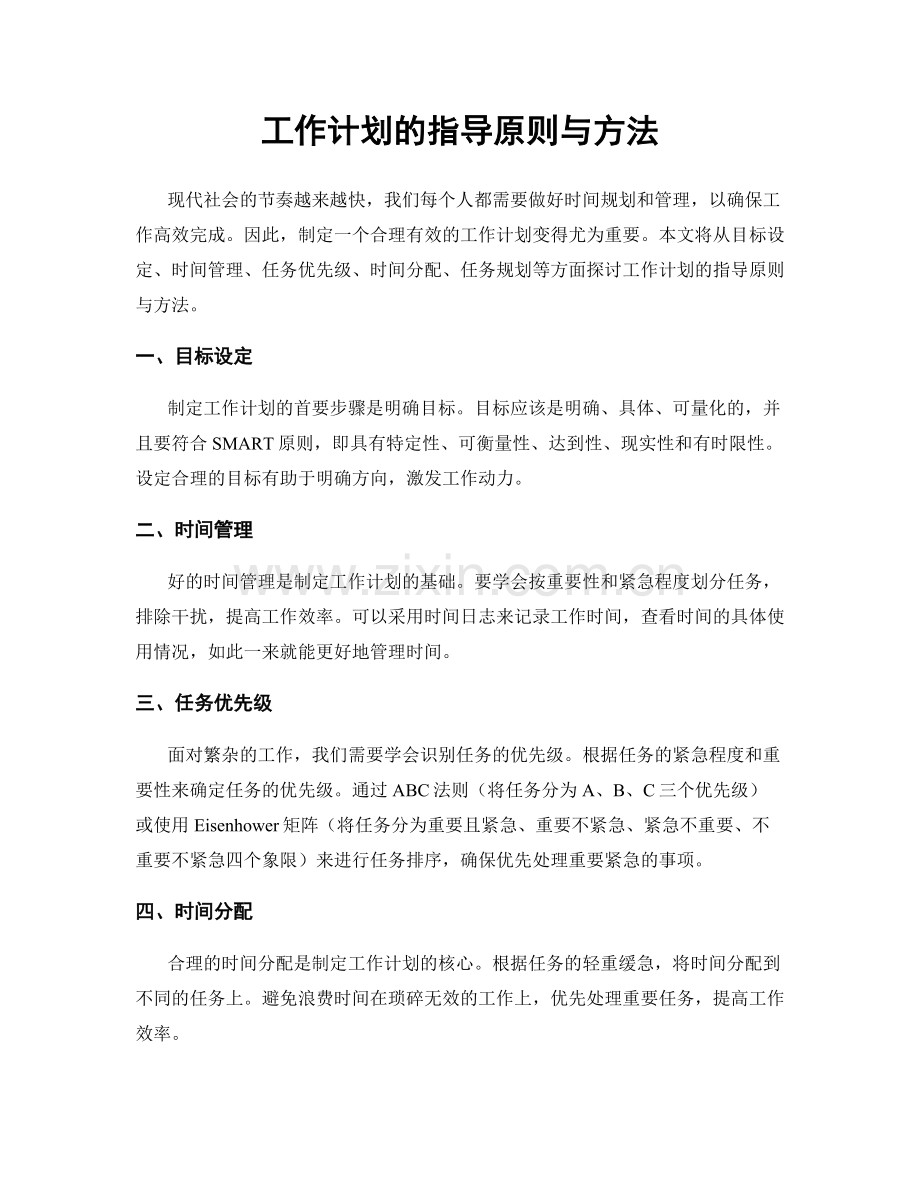 工作计划的指导原则与方法.docx_第1页
