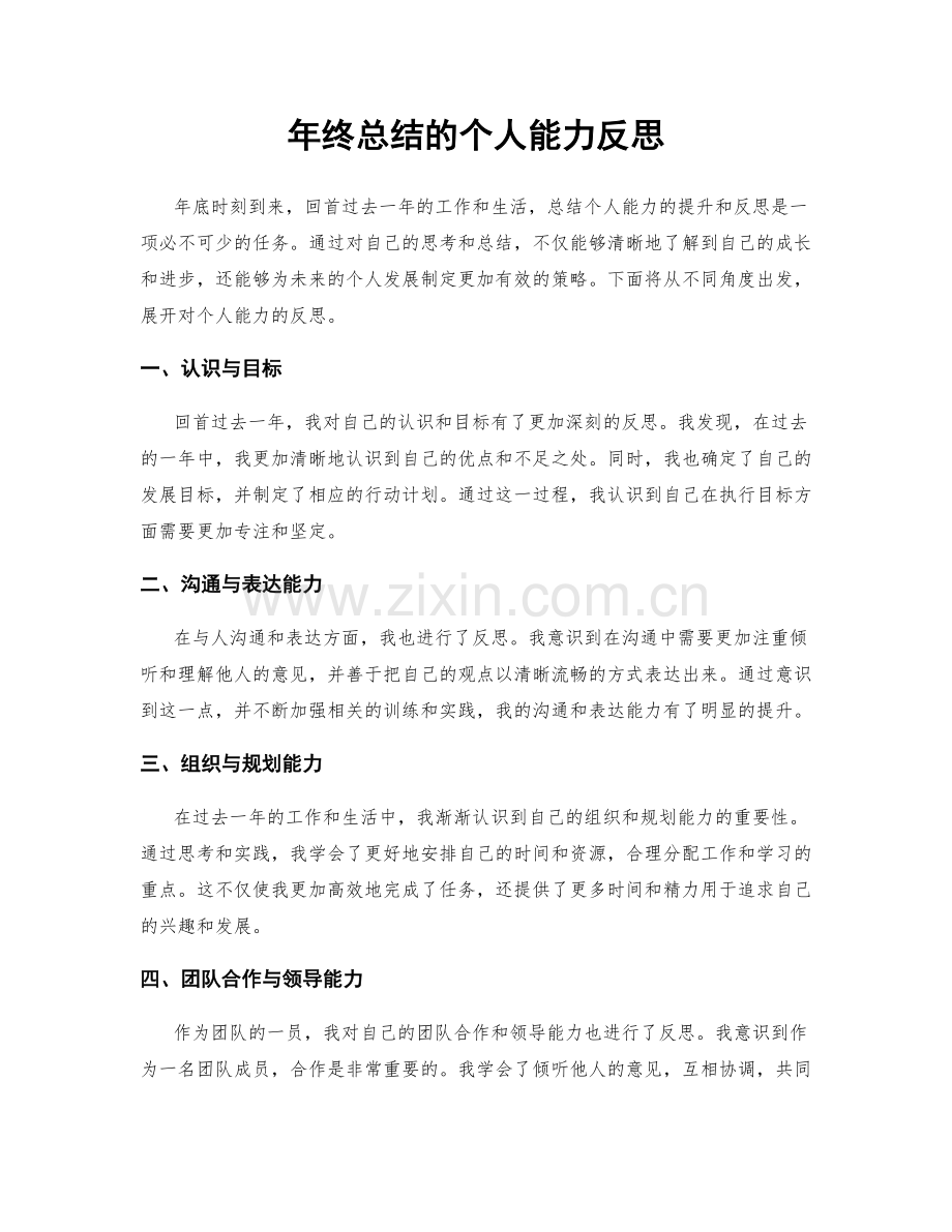 年终总结的个人能力反思.docx_第1页
