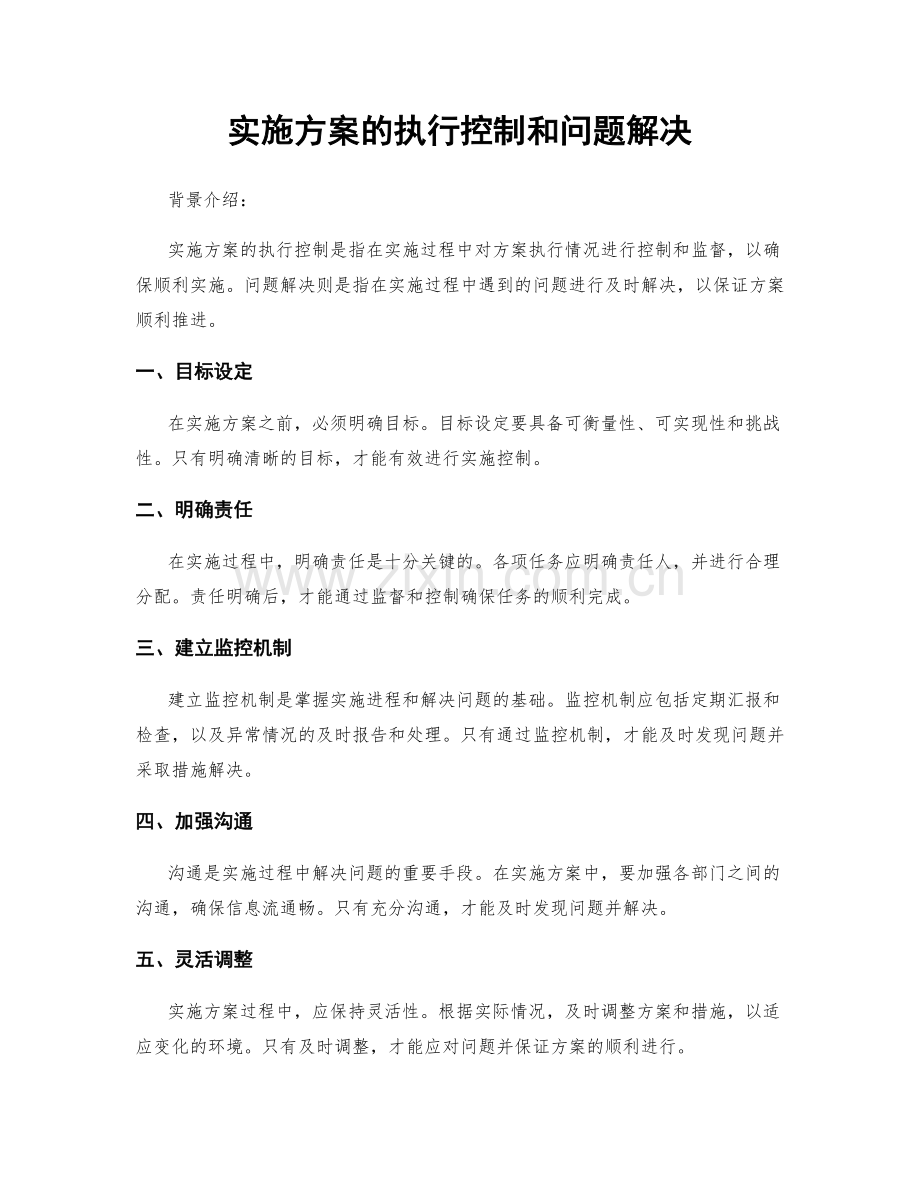 实施方案的执行控制和问题解决.docx_第1页