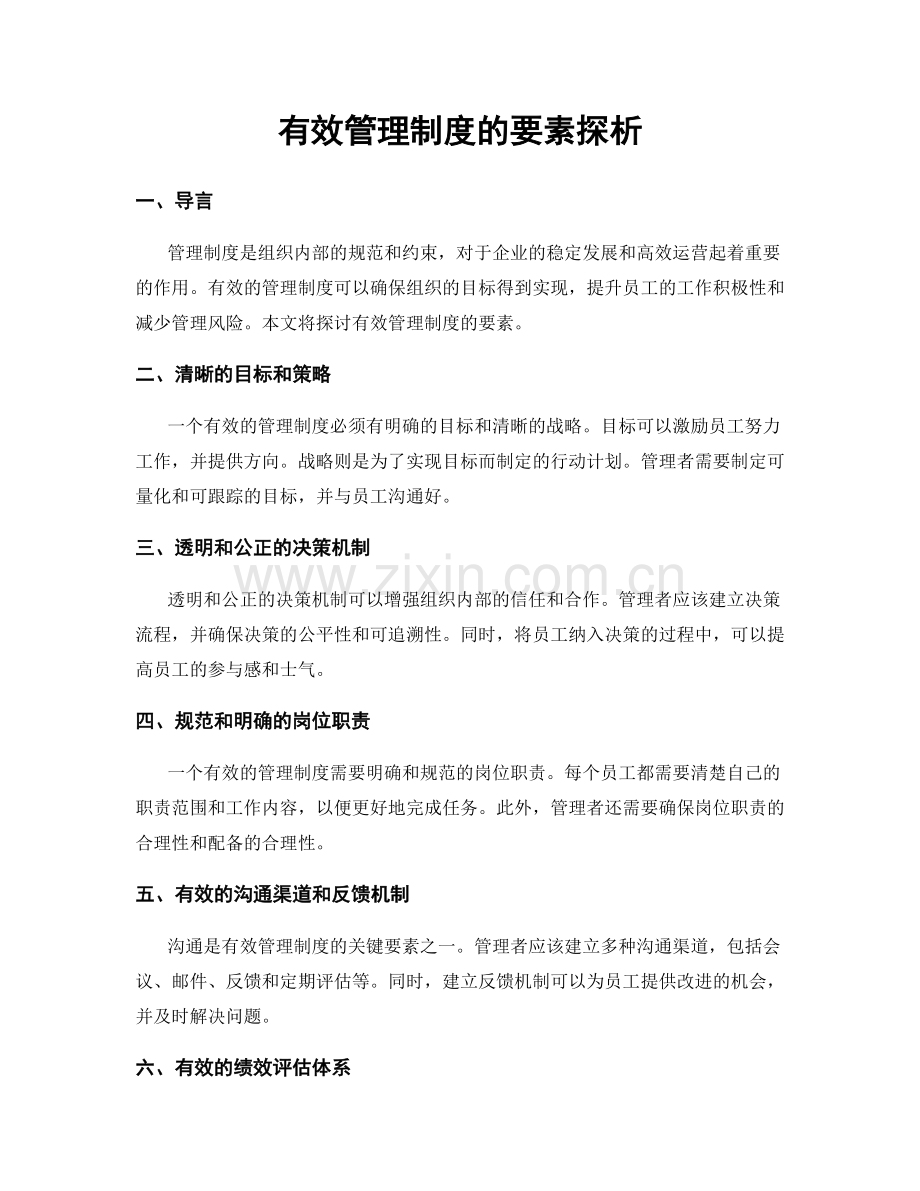 有效管理制度的要素探析.docx_第1页