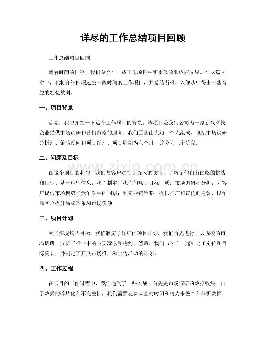 详尽的工作总结项目回顾.docx_第1页