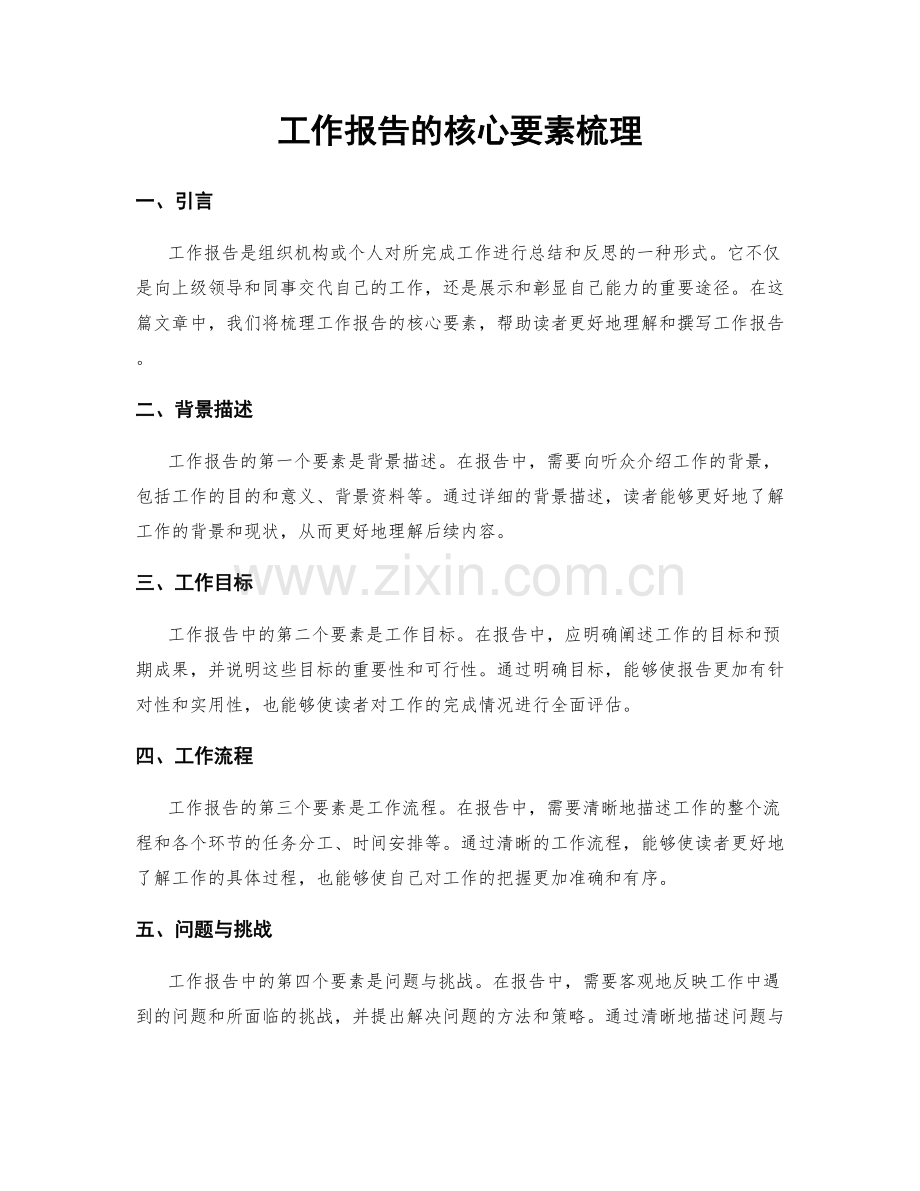 工作报告的核心要素梳理.docx_第1页