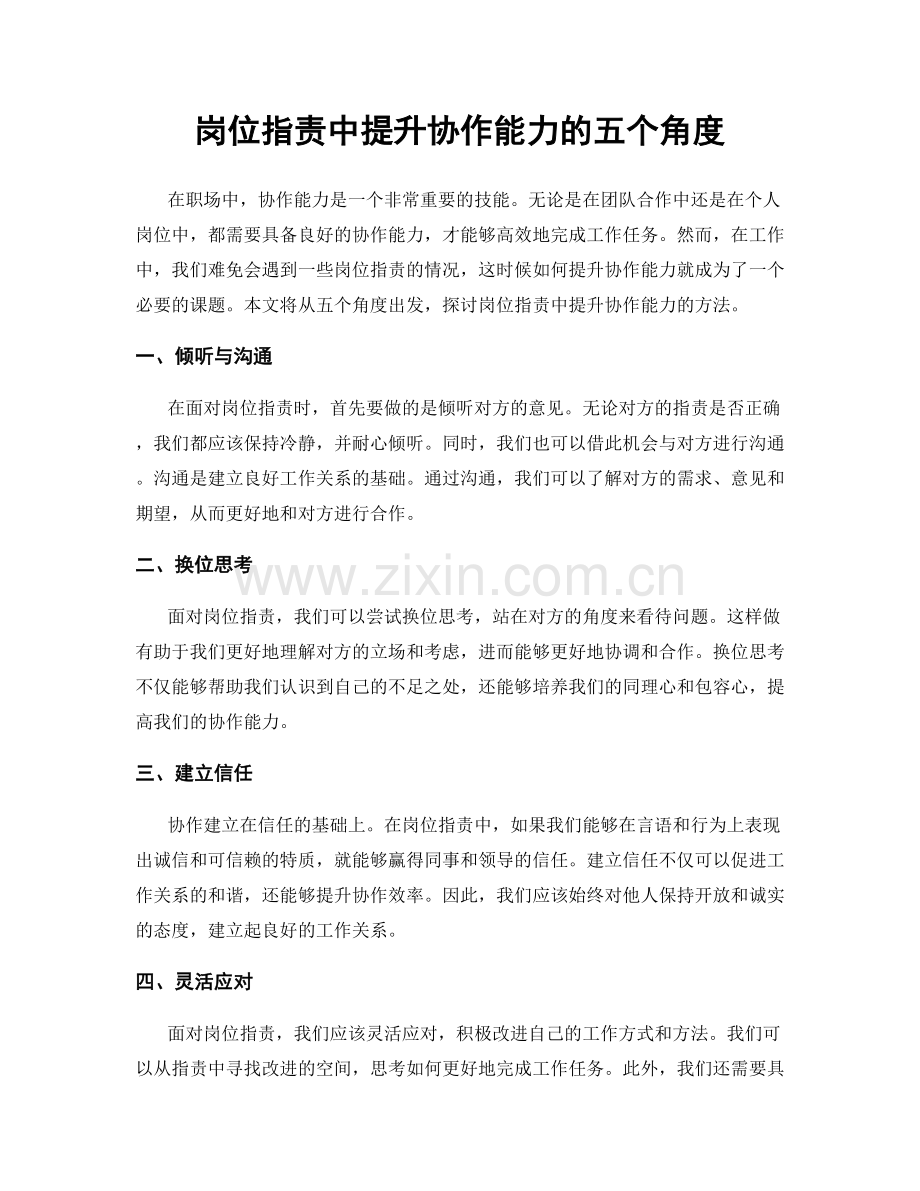 岗位职责中提升协作能力的五个角度.docx_第1页