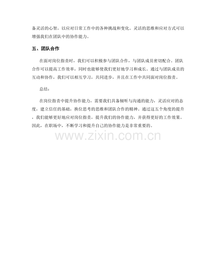 岗位职责中提升协作能力的五个角度.docx_第2页