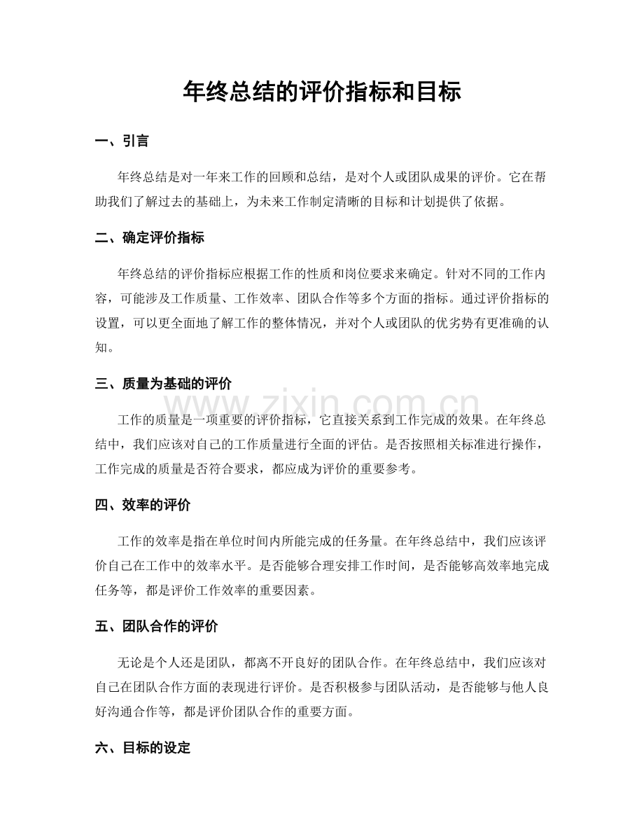 年终总结的评价指标和目标.docx_第1页
