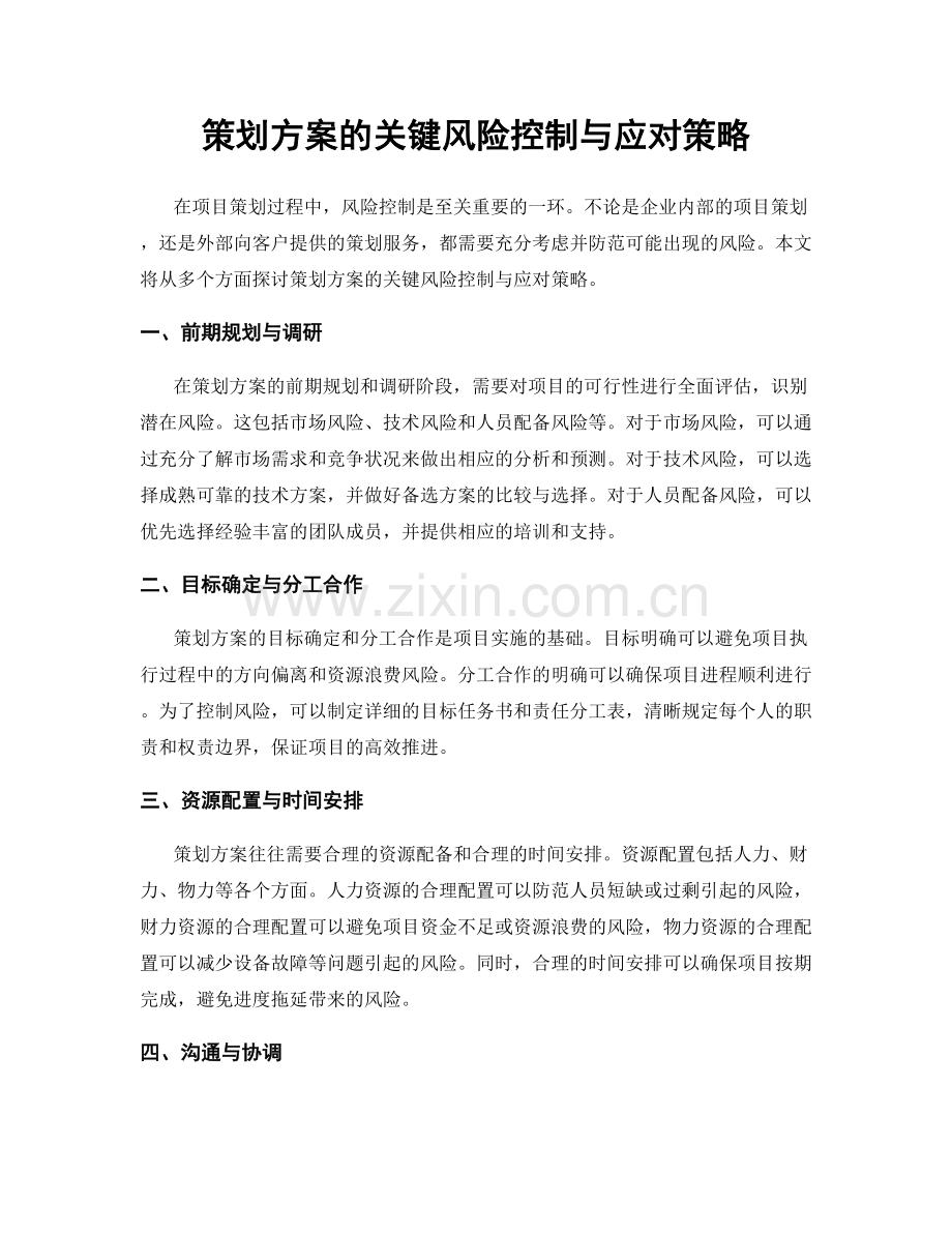 策划方案的关键风险控制与应对策略.docx_第1页