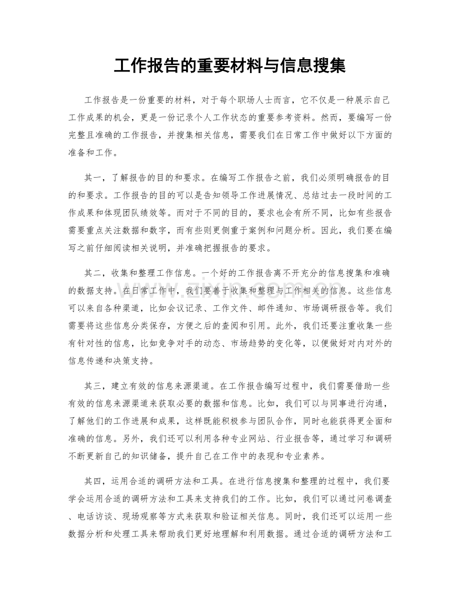工作报告的重要材料与信息搜集.docx_第1页
