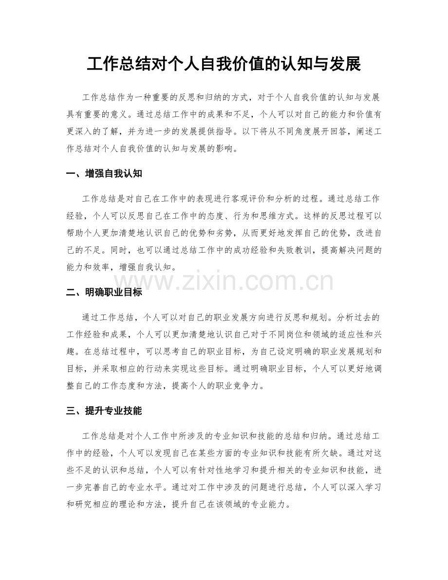 工作总结对个人自我价值的认知与发展.docx_第1页