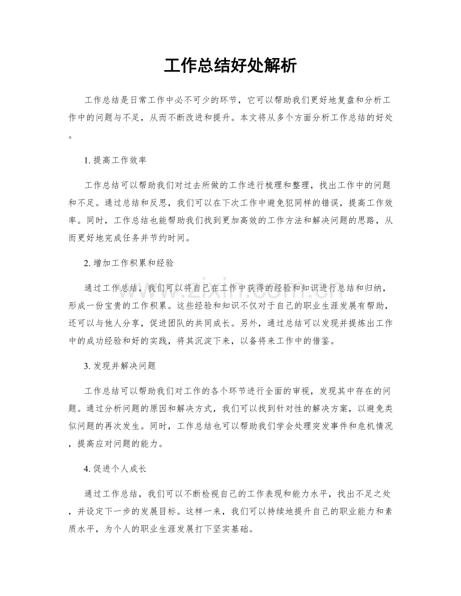 工作总结好处解析.docx_第1页