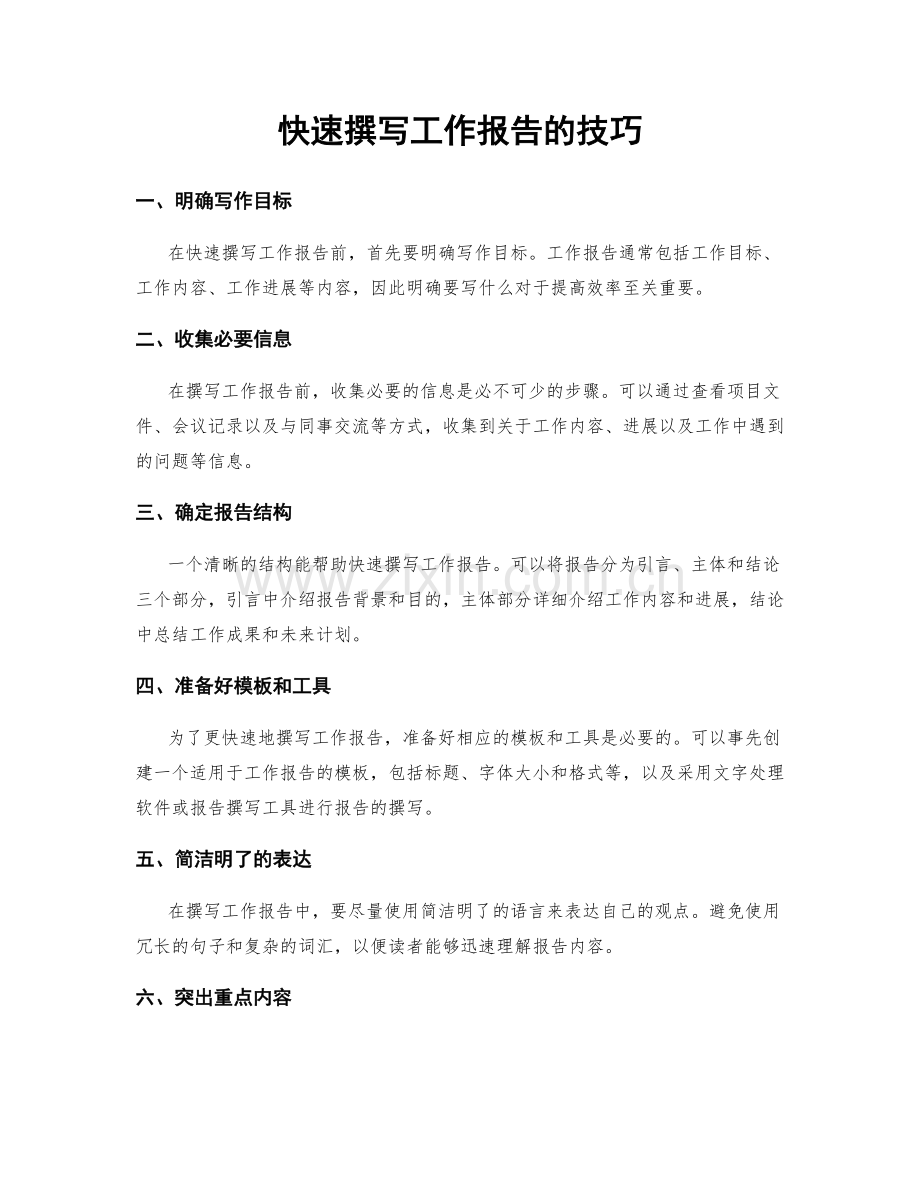快速撰写工作报告的技巧.docx_第1页