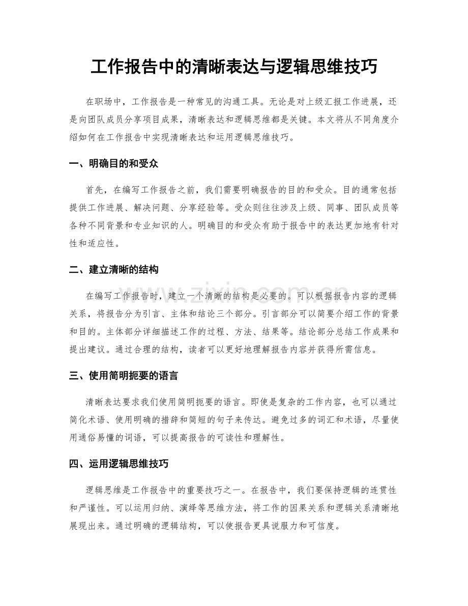 工作报告中的清晰表达与逻辑思维技巧.docx_第1页