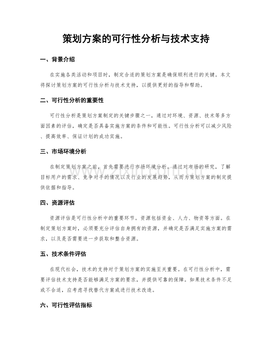 策划方案的可行性分析与技术支持.docx_第1页