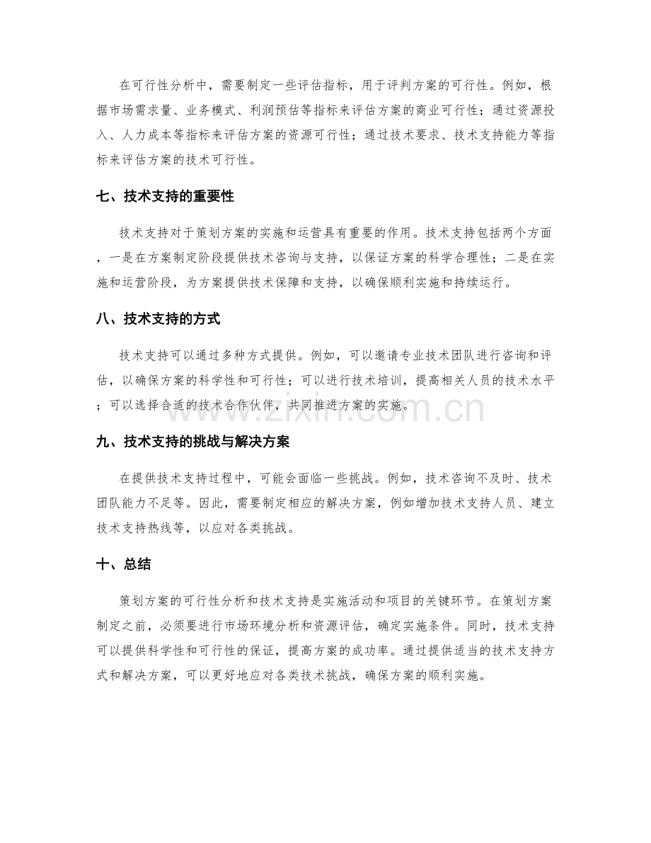 策划方案的可行性分析与技术支持.docx_第2页