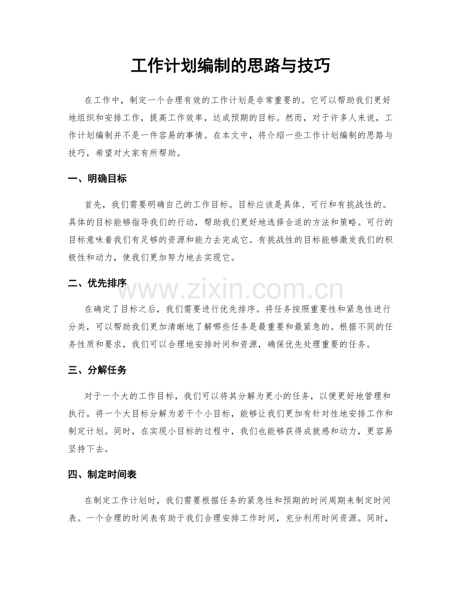 工作计划编制的思路与技巧.docx_第1页