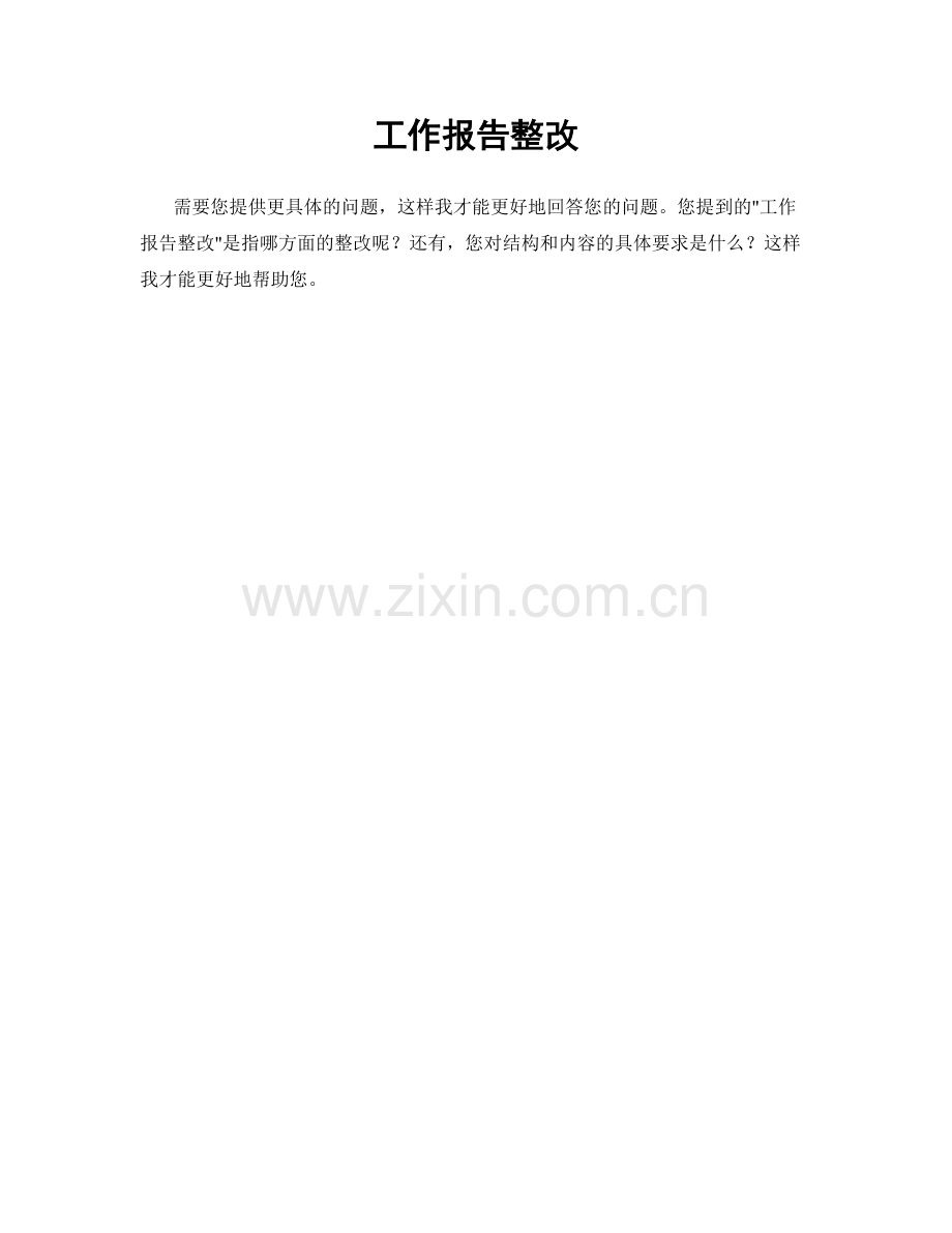 工作报告整改.docx_第1页