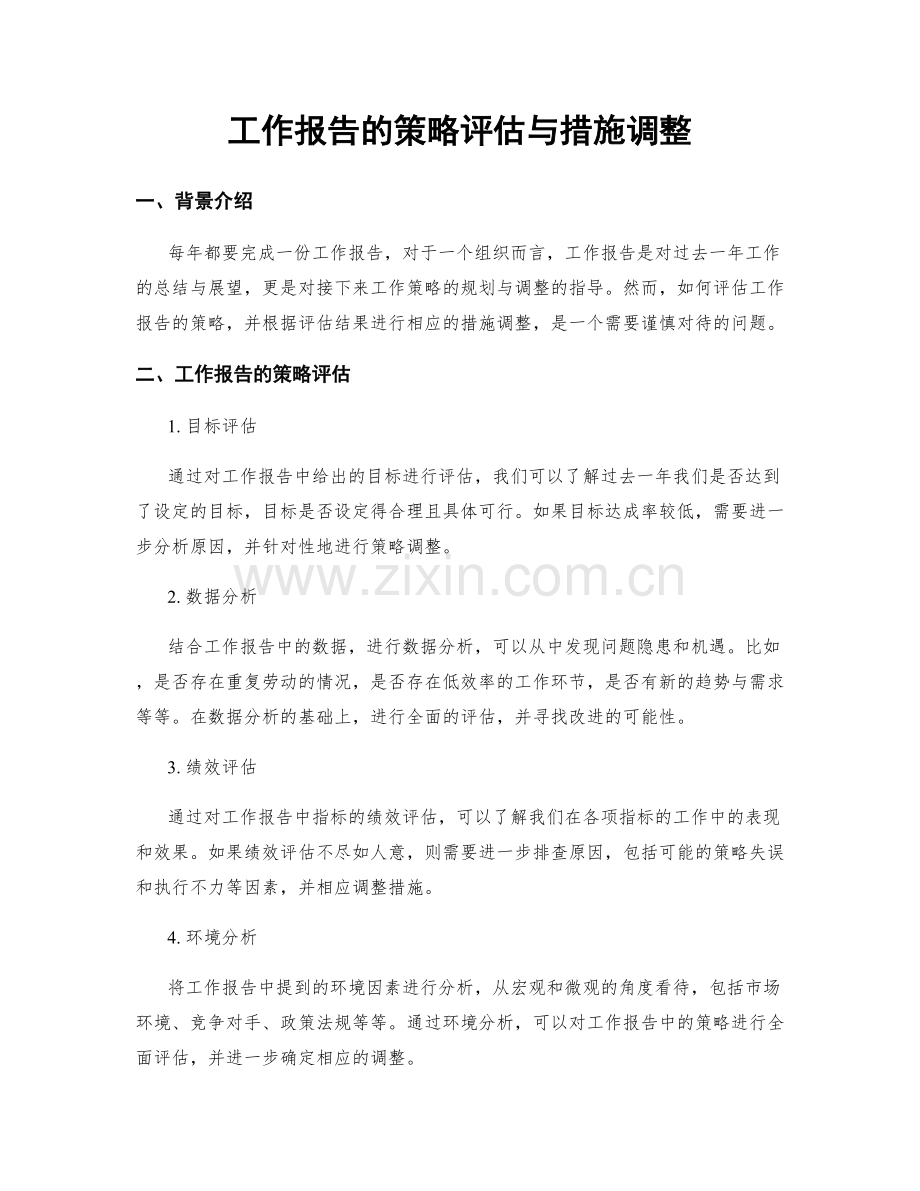 工作报告的策略评估与措施调整.docx_第1页