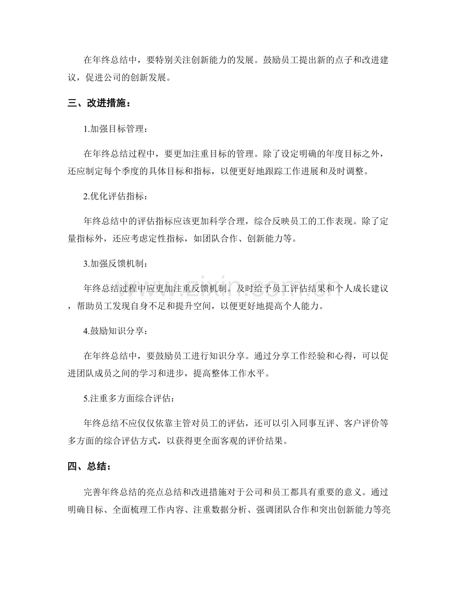 完善年终总结的亮点总结和改进措施.docx_第2页