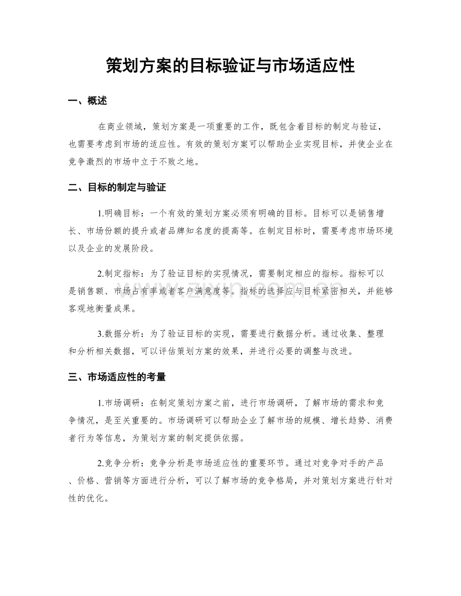 策划方案的目标验证与市场适应性.docx_第1页